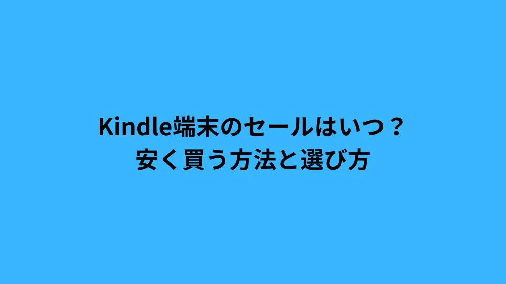 Kindle端末のセールはいつ？安く買う方法と選び方