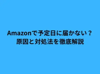 Amazonで予定日に届かない？原因と対処法を徹底解説