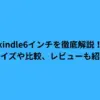 kindle6インチを徹底解説！サイズや比較、レビューも紹介