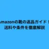 Amazonの靴の返品ガイド！送料や条件を徹底解説
