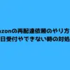 Amazonの再配達依頼のやり方は？当日受付やできない時の対処法