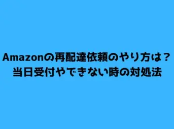 Amazonの再配達依頼のやり方は？当日受付やできない時の対処法