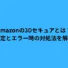 Amazonの3Dセキュアとは？設定とエラー時の対処法を解説