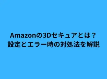 Amazonの3Dセキュアとは？設定とエラー時の対処法を解説