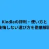 Kindleの評判・使い方と後悔しない選び方を徹底解説