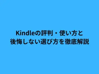 Kindleの評判・使い方と後悔しない選び方を徹底解説