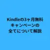 Kindleの3ヶ月無料キャンペーンの全てについて解説