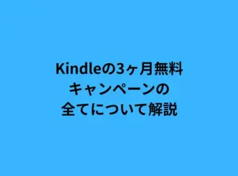 Kindleの3ヶ月無料キャンペーンの全てについて解説