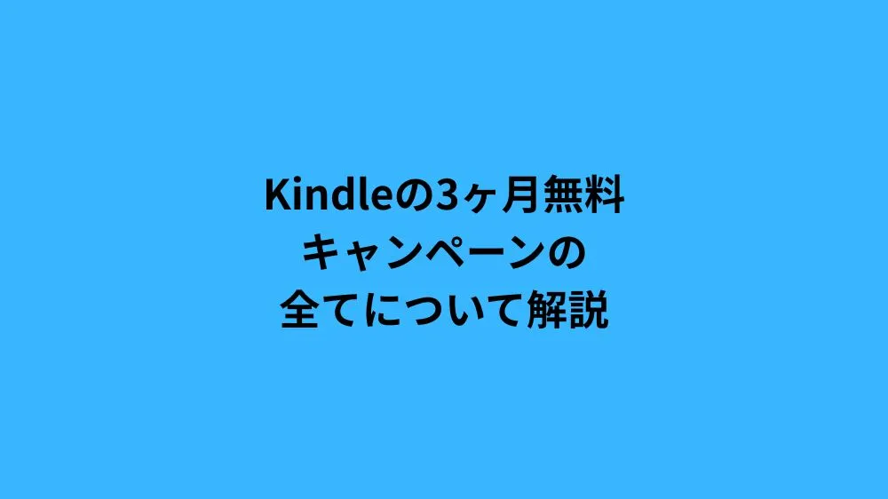 Kindleの3ヶ月無料キャンペーンの全てについて解説