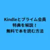 kindle プライム 会員