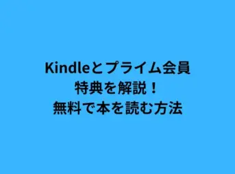 kindle プライム 会員