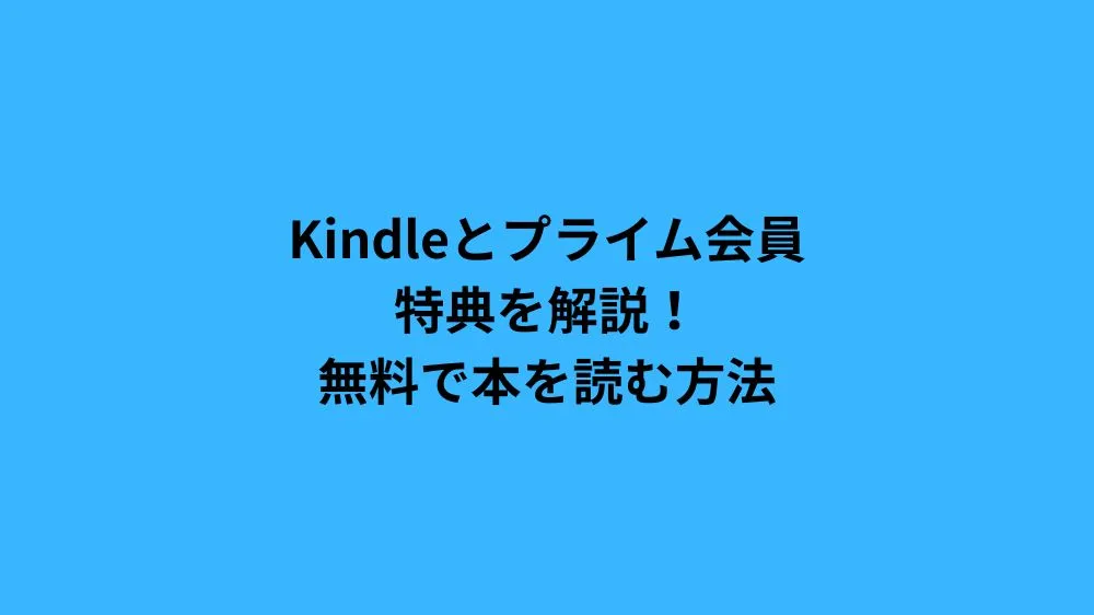 kindle プライム 会員
