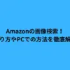 Amazonの画像検索！やり方やPCでの方法を徹底解説