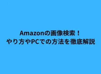 Amazonの画像検索！やり方やPCでの方法を徹底解説