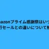 Amazonプライム感謝祭はいつ？先行セールとの違いについて解説