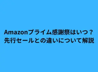 Amazonプライム感謝祭はいつ？先行セールとの違いについて解説