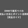 DMMで楽天ペイの支払い方法とポイント活用術【完全ガイド】
