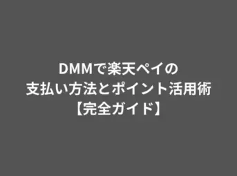 DMMで楽天ペイの支払い方法とポイント活用術【完全ガイド】