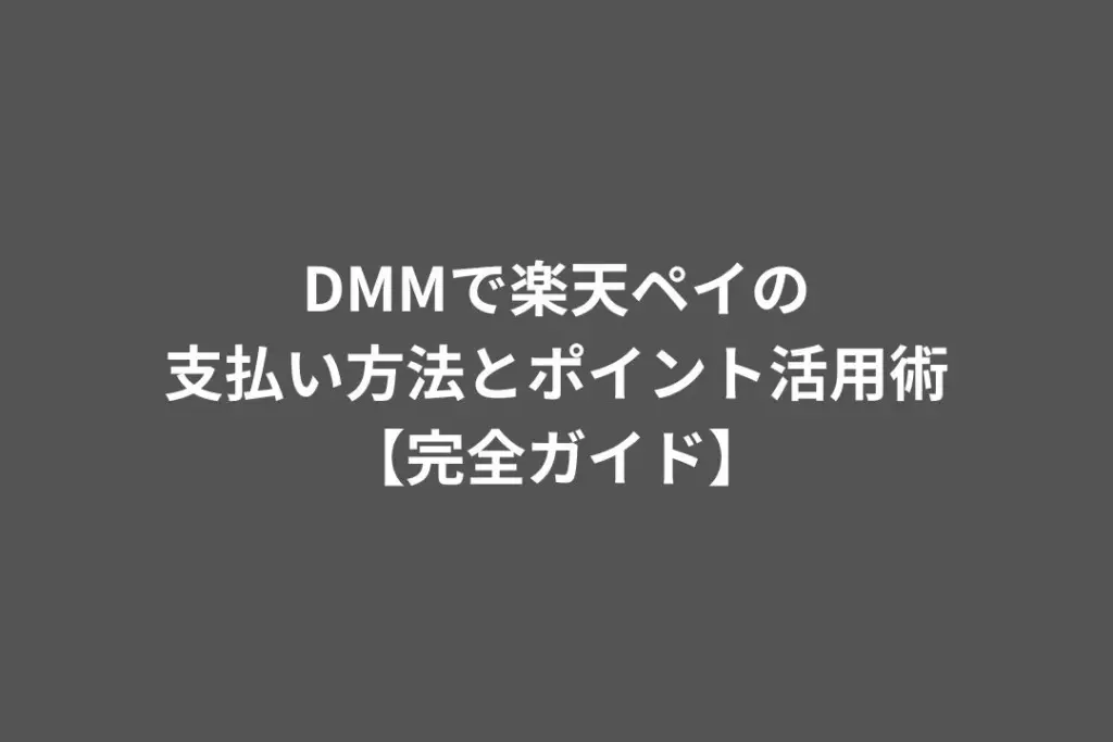 DMMで楽天ペイの支払い方法とポイント活用術【完全ガイド】