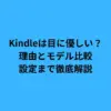 Kindleは目に優しい？理由とモデル比較、設定まで徹底解説