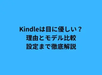Kindleは目に優しい？理由とモデル比較、設定まで徹底解説