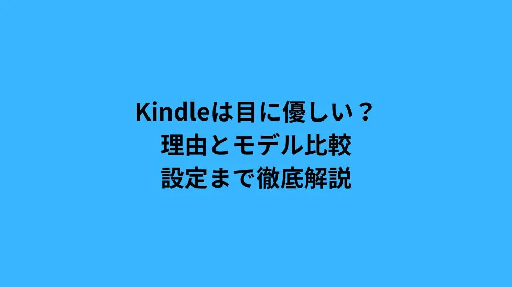 Kindleは目に優しい？理由とモデル比較、設定まで徹底解説