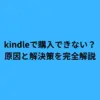 kindleで購入できない？原因と解決策を完全解説