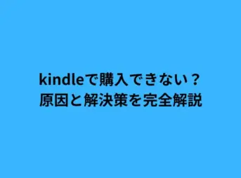 kindleで購入できない？原因と解決策を完全解説