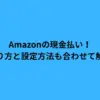 amazon 現金 払い