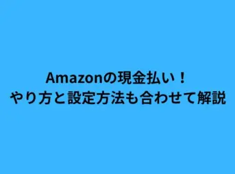 amazon 現金 払い
