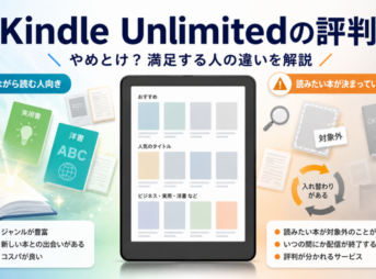 Kindle Unlimitedの良い評判と「やめとけ」と言われる理由を、読み放題対象の違いや向いている人の特徴とともに比較したイメージ
