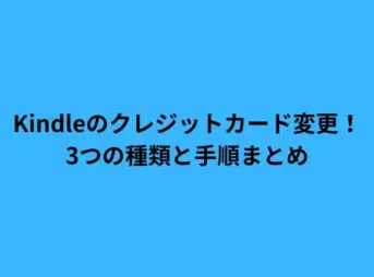 Kindleのクレジットカード変更！3つの種類と手順まとめ