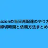 Amazonの当日再配達のやり方！締切時間と依頼方法まとめ