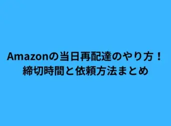 Amazonの当日再配達のやり方！締切時間と依頼方法まとめ