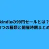 kindleの99円セールとは？2つの種類と開催時期まとめ