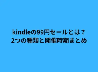 kindleの99円セールとは？2つの種類と開催時期まとめ