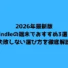 2026年最新版Kindleの端末でおすすめ3選！失敗しない選び方を徹底解説