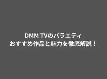 DMM TVのバラエティおすすめ作品と魅力を徹底解説！