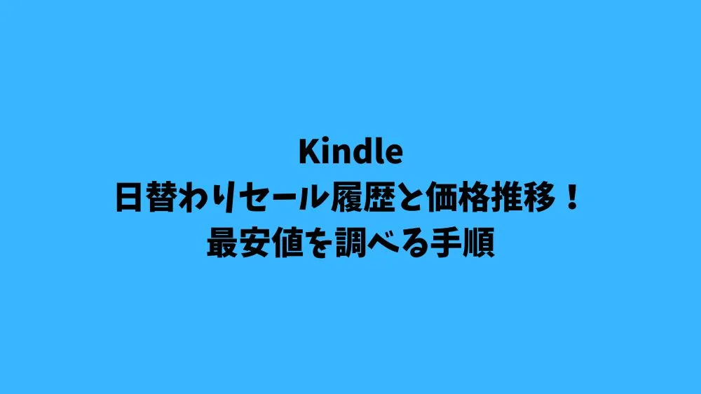 Kindle日替わりセール履歴と価格推移！最安値を調べる手順