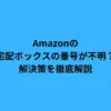 Amazonの宅配ボックスの番号が不明？解決策を徹底解説