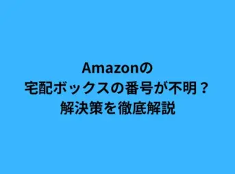 Amazonの宅配ボックスの番号が不明？解決策を徹底解説