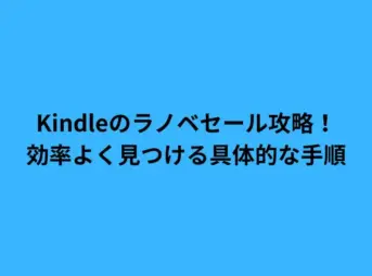 Kindleのラノベセール攻略！効率よく見つける具体的な手順