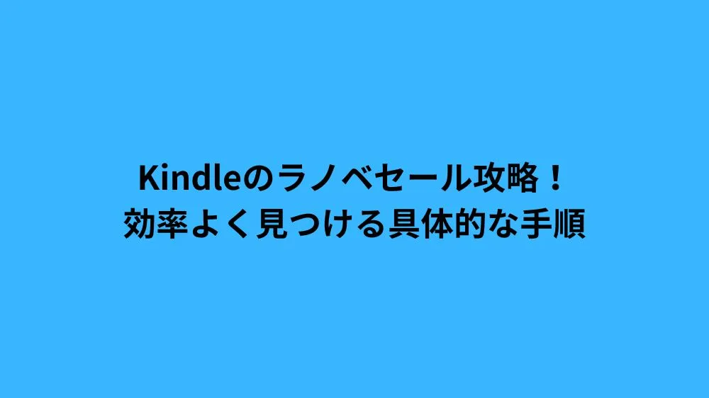 Kindleのラノベセール攻略！効率よく見つける具体的な手順