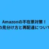 Amazonの不在票対策！詐欺の見分け方と再配達について解説