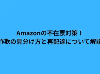 Amazonの不在票対策！詐欺の見分け方と再配達について解説