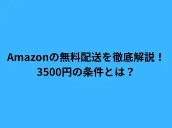 Amazonの無料配送を徹底解説！3500円の条件とは？