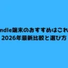 Kindle端末のおすすめはこれ！2026年最新比較と選び方