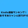 Kindle漫画ランキング！おすすめジャンル別TOP10
