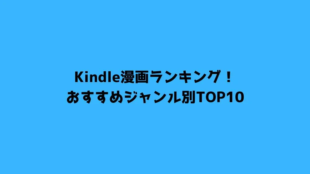 Kindle漫画ランキング！おすすめジャンル別TOP10