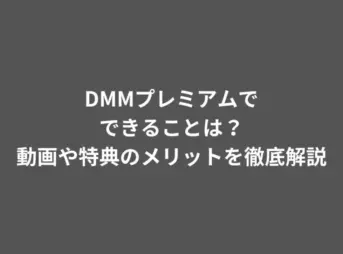 DMMプレミアムでできることは？動画や特典のメリットを徹底解説
